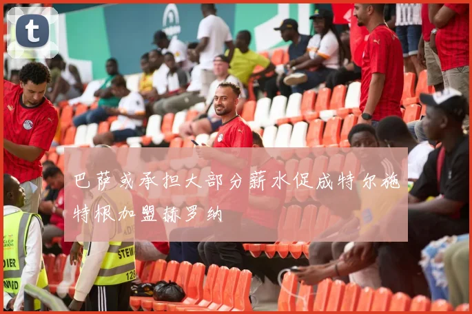 巴萨或承担大部分薪水促成特尔施特根加盟赫罗纳