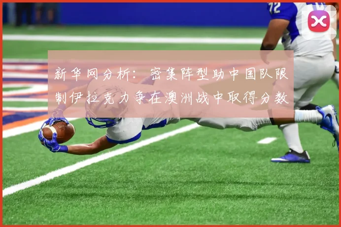 新华网分析：密集阵型助中国队限制伊拉克力争在澳洲战中取得分数