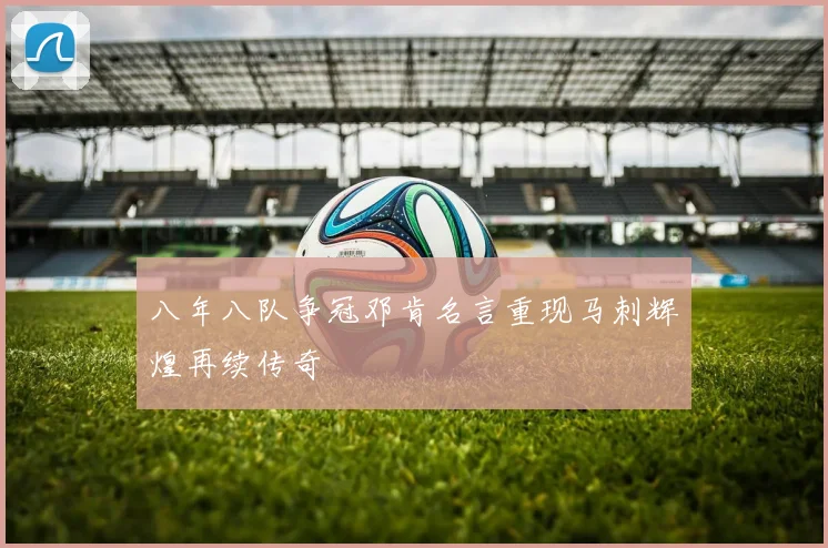 八年八队争冠邓肯名言重现马刺辉煌再续传奇