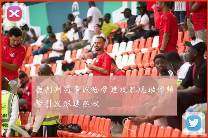 裁判判罚争议哈登进攻犯规动作频繁引发球迷热议