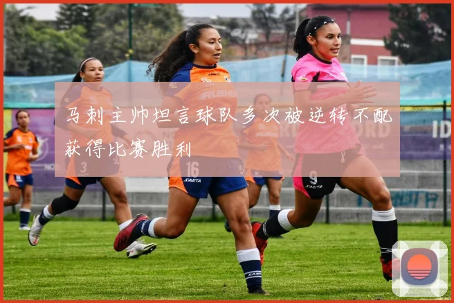 马刺主帅坦言球队多次被逆转不配获得比赛胜利