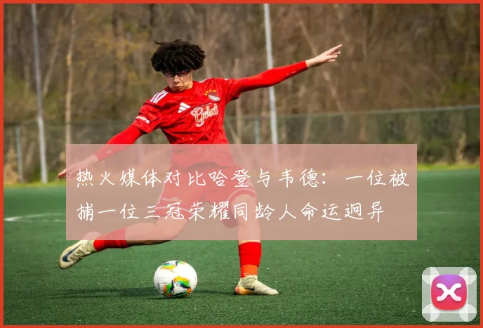热火媒体对比哈登与韦德：一位被捕一位三冠荣耀同龄人命运迥异