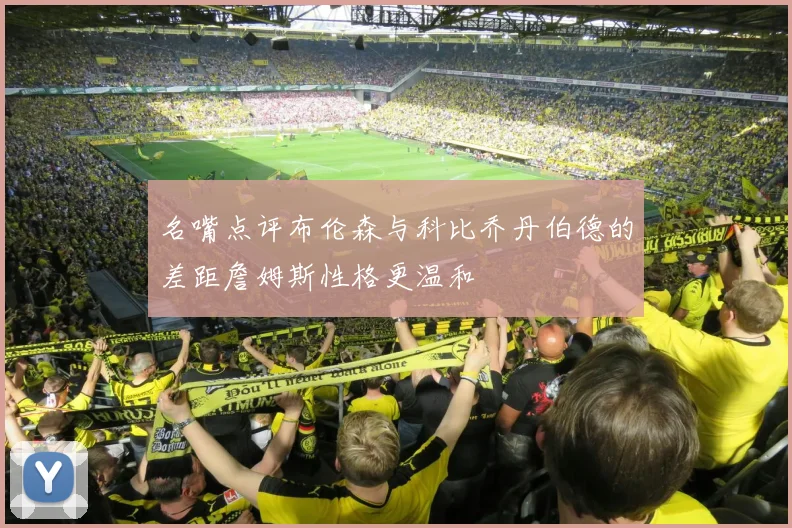 名嘴点评布伦森与科比乔丹伯德的差距詹姆斯性格更温和
